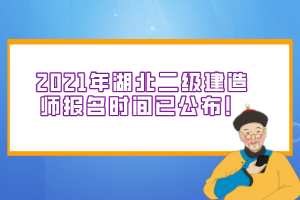 2021年湖北二级建造师报名流程以及注意事项