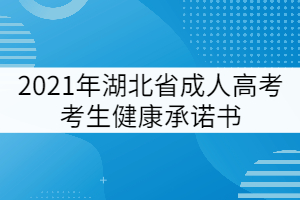 2021年湖北省成人高考考生健康承诺书