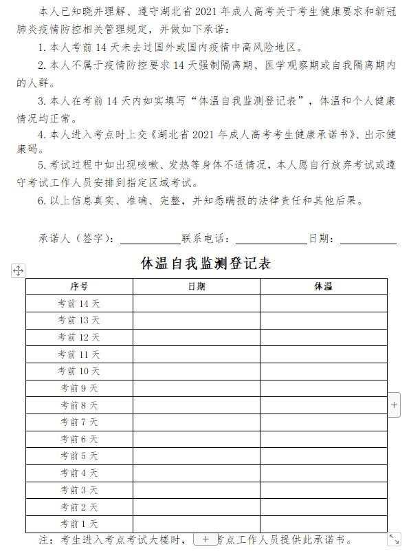 2021年湖北省成人高考考生健康承诺书