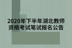 2020年下半年湖北教师资格考试笔试报名公告