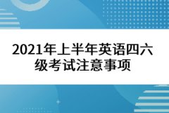 2021年上半年英语四六级考试注意事项