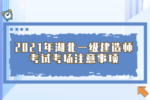 2021年湖北一级建造师考试考场注意事项