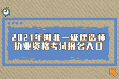 2021年湖北一级建造师执业资格考试报名入口