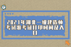 2021年湖北一级建造师考试准考证打印时间及入口