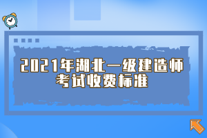 2021年湖北一级建造师考试收费标准