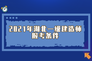 2021年湖北一级建造师报考条件