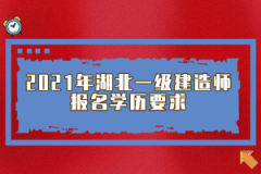 2021年湖北一级建造师报名学历要求