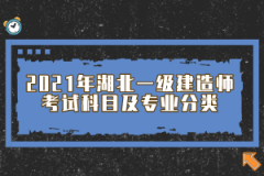 2021年湖北一级建造师考试科目及专业分类