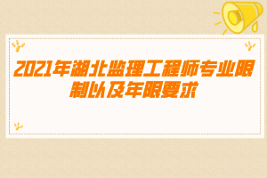 2021年湖北监理工程师专业限制以及年限要求