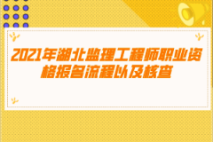 2021年湖北监理工程师职业资格报名流程