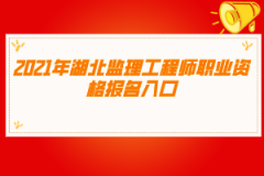 2021年湖北监理工程师职业资格报名入口