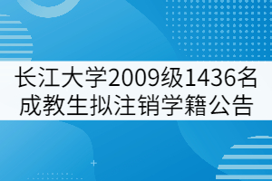 长江大学2009级1436名成教学生拟注销学籍公告