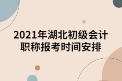 2021年湖北初级会计职称报考时间安排