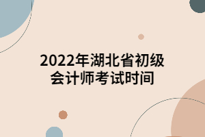 2022年湖北省初级会计师考试时间