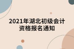 2021年湖北初级会计资格报名通知