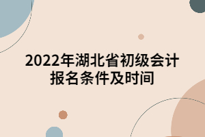 2022年湖北省初级会计报名条件及时间