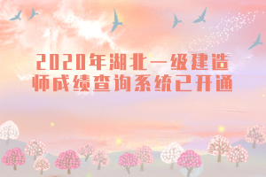 2020年湖北一级建造师成绩查询系统已开通