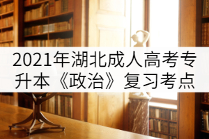 2021年湖北成人高考专升本《政治》复习考点（二）