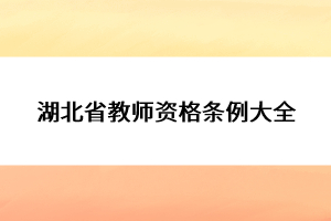 湖北省教师资格条例大全