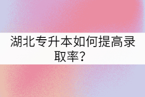 2021年湖北专升本的录取率比2020年高吗？