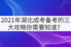 2021年湖北成考备考的三大攻略你需要知道？