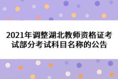 2021年调整湖北教师资格证考试部分考试科目名称的公告