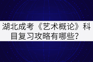 湖北成考《艺术概论》科目复习攻略有哪些？