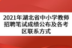 2021年湖北省中小学教师招聘笔试成绩公布及各考区联系方式