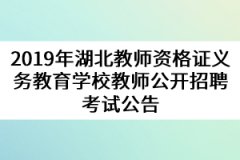 2019年湖北教师资格证义务教育学校教师公开招聘考试公告