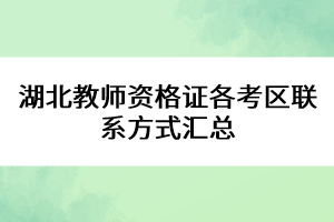 湖北教师资格证各考区联系方式汇总