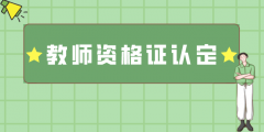 湖北省教师资格证认定