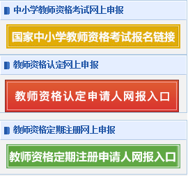 教师资格证认定入口
