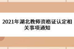 2021年湖北教师资格证认定相关事项通知