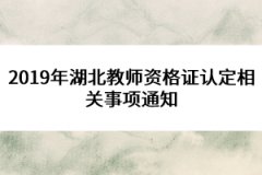 2019年湖北教师资格证认定相关事项通知