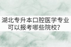 湖北专升本口腔医学专业可以报考哪些院校？