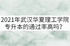 2021年武汉华夏理工学院专升本的通过率高吗？