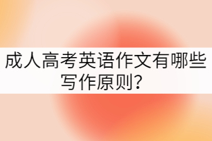 成人高考英语作文有哪些写作原则？