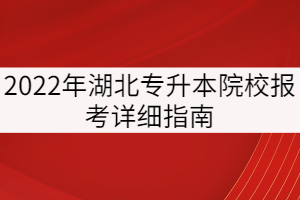 2022年湖北专升本院校报考详细指南