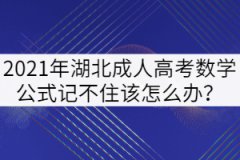 2021年湖北成人高考数学公式记不住该怎么办？