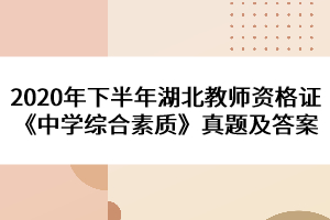 2020年下半年湖北教师资格证《中学综合素质》真题及答案