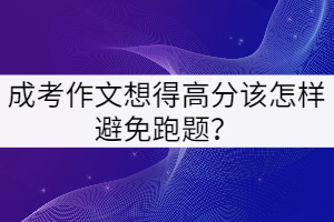 成考作文想得高分该怎样避免跑题？