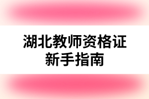 湖北教师资格证新手指南