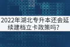 2022年湖北专升本还会延续建档立卡政策吗？