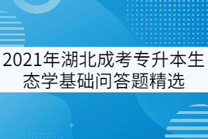 2021年湖北成考专升本《生态学基础》问答题精选一