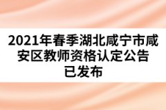 2021年春季湖北咸宁市咸安区教师资格认定公告已发布