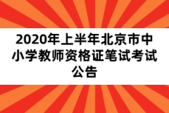 2020年上半年北京市中小学教师资格证笔试考试公告