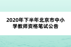 2020年下半年北京市中小学教师资格笔试公告