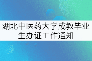 2022年春季湖北中医药大学成教毕业生办证工作通知