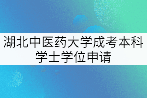 第二批成考本科毕业生学士学位申请工作通知