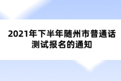 2021年下半年随州市普通话测试报名的通知